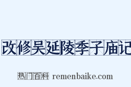 改修吴延陵季子庙记是什么意思的图片